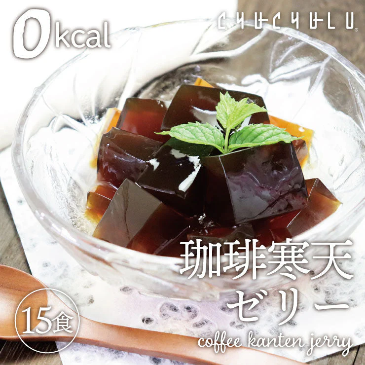 【タイムセール】15食 珈琲寒天ゼリー ギルトフリーデザート ミルク風味シロップ付き