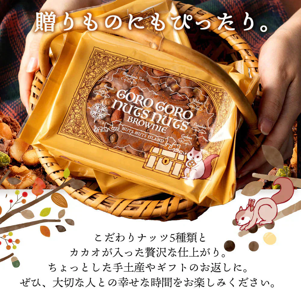 スイーツ 送料無料 ブラウニー【ようこそ異次元ナッツの世界へ】贅沢ナッツの ごろごろ ナッツナッツブラウニー2個セット [ 詰め合わせ 焼き菓子 プチギフト ]