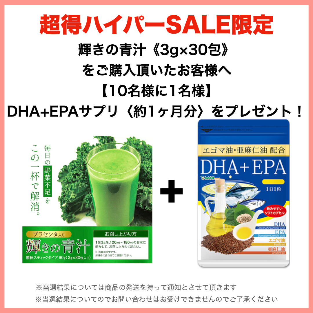 『ご購入の方10人に1人DHAサプリ1ヶ月分が当たる』【輝きの青汁プラセンタ 入り 3g×30包入り 送料無料】 ダイエット サプリメント 大麦若葉 抹茶 乳酸菌 食物繊維 ビタミンC カルシウム だけでなく 青汁プラセンタ