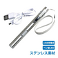 ペンライト LED ステンレス USB 充電 防災 作業灯 警告灯 クリップ ストラップ 【防災グッズがお得】