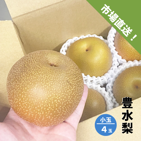豊水梨 梨 ４玉（約1kg）小玉 1玉約250g 徳島 和歌山 国産 家庭用