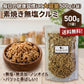 500g 素焼き くるみ 【送料無料】　【工場直送】 頑張った自分へのご褒美に!
