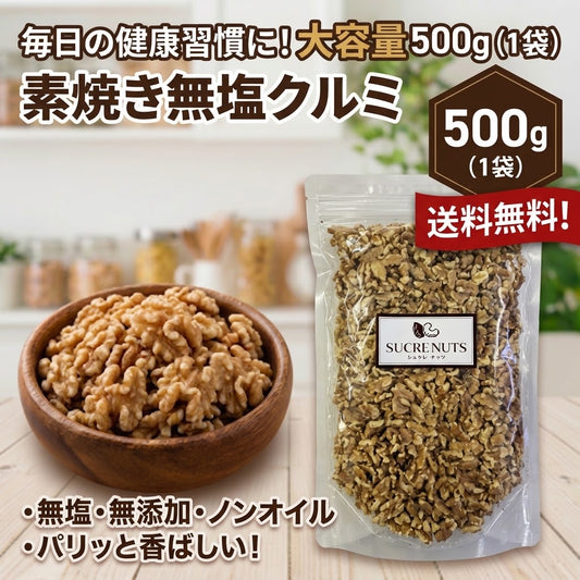 500g 素焼き くるみ 【送料無料】　【工場直送】 頑張った自分へのご褒美に!