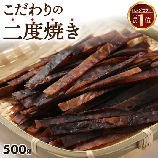 ひと手間かけた 二度焼き するめジャーキー 500g 【あてめあて】