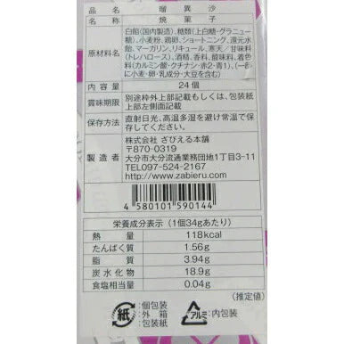 ざびえる本舗 「瑠異沙24個入」【送料込み】