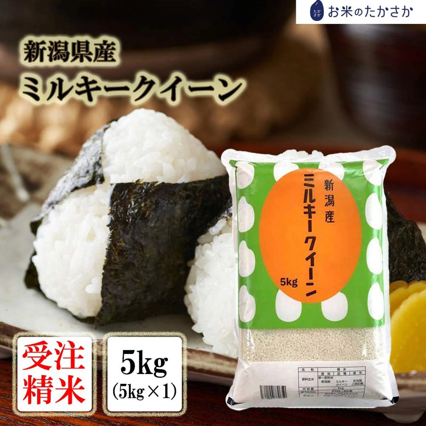 【 受注精米 】 新米 令和4年産 お米 送料無料 【 新潟県産 ミルキークイーン】 5kg 新潟米