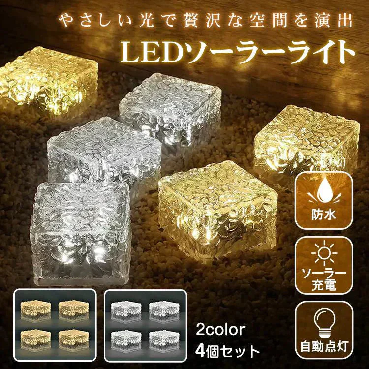 ソーラーライト 「ホワイト」 LED 4個 ガーデンライト 庭 駐車場 屋外 クリスマス 照明 ソーラー 防水 センサー おしゃれ 外灯 置き型 埋め込み 電池不要 暖色 母の日