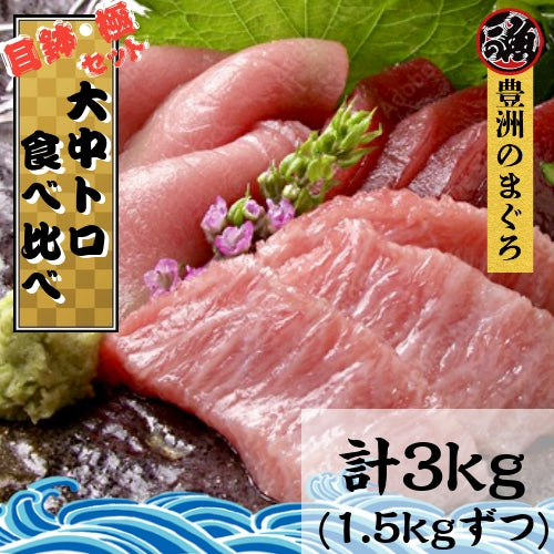 【受注生産】無添加 食べ比べ 大中 トロ セット　計３ｋｇ（1500gずつ） 極上 お刺身 無添加 トロ マグロ まぐろ 天然 国産 ギフト お取り寄せ グルメ お祝い