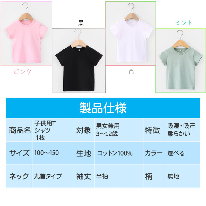 半袖 Tシャツ 白 150cm 100％綿 無地 子供 キッズ 100 110 120 130 140 150 コットン 吸汗速乾 幼稚園 小学校 体育 体操着 発表会 運動会 ダンス 洗い替え 白 黒シャツ