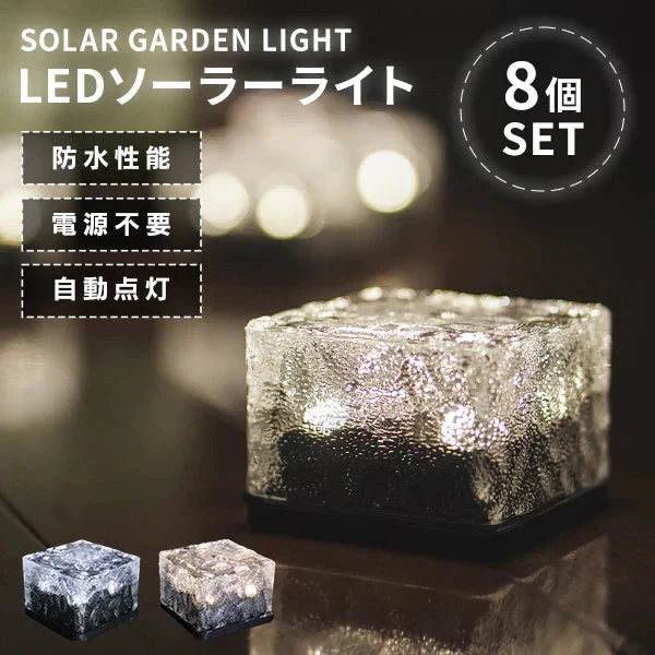 【8個セット】【昼光色】ソーラーライト ガーデンライト 屋外 防水 自動点灯 LEDソーラーライト LEDガーデンライト LEDライト 埋め込み 置き型 センサー おしゃれ 庭 ライトアップ エントランス ソーラー 充電 センサーライト エクステリア 防犯 照明