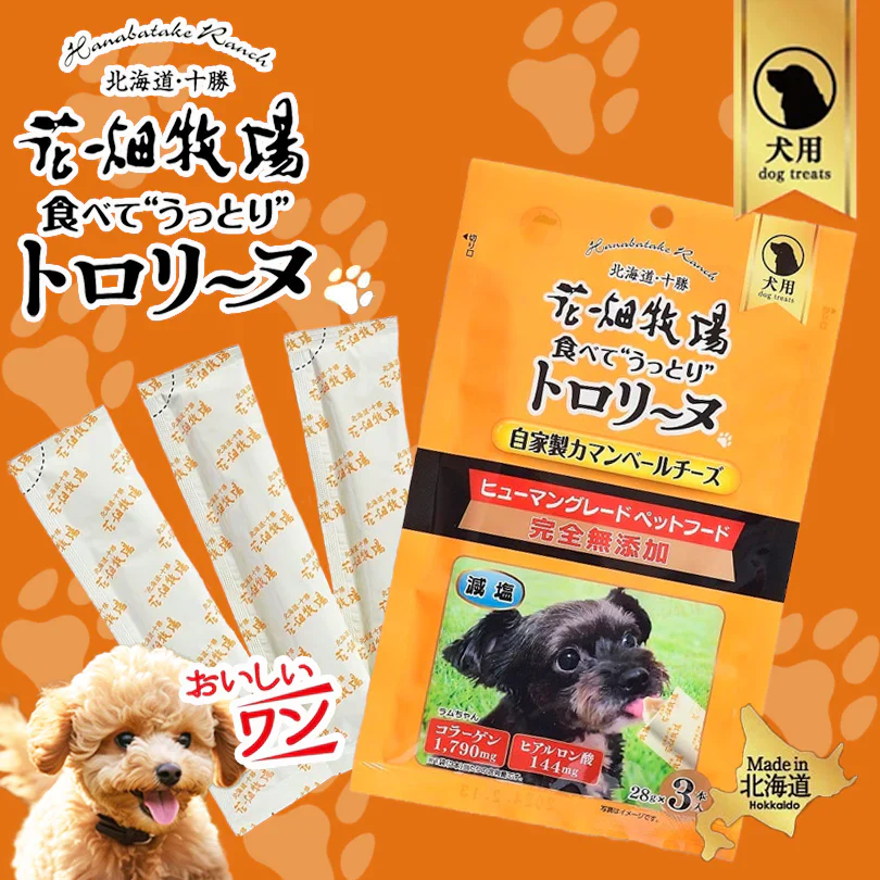 犬用 花畑牧場 犬用トロリーヌ 自家製カマンベールチーズ (28g 3本) 送料無料 無添加 北海道 十勝 おやつ チーズ コラーゲン ヒアルロン酸 ペットフード ドックフード