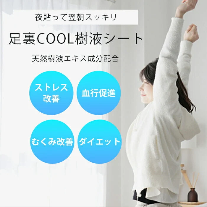 【ダイエットにも効果的！一日頑張った足へ】足裏ＣＯＯＬ樹液シート 足裏 冷却 膝 樹液シート 立ち仕事 デトックス スポーツ 疲労軽減 疲労回復 ダイエット 凝り 痛み むくみ 浮腫み ひんやり メントール 冷感 吸熱 保湿 ひざ ふくらはぎ マイナスイオン 日本製