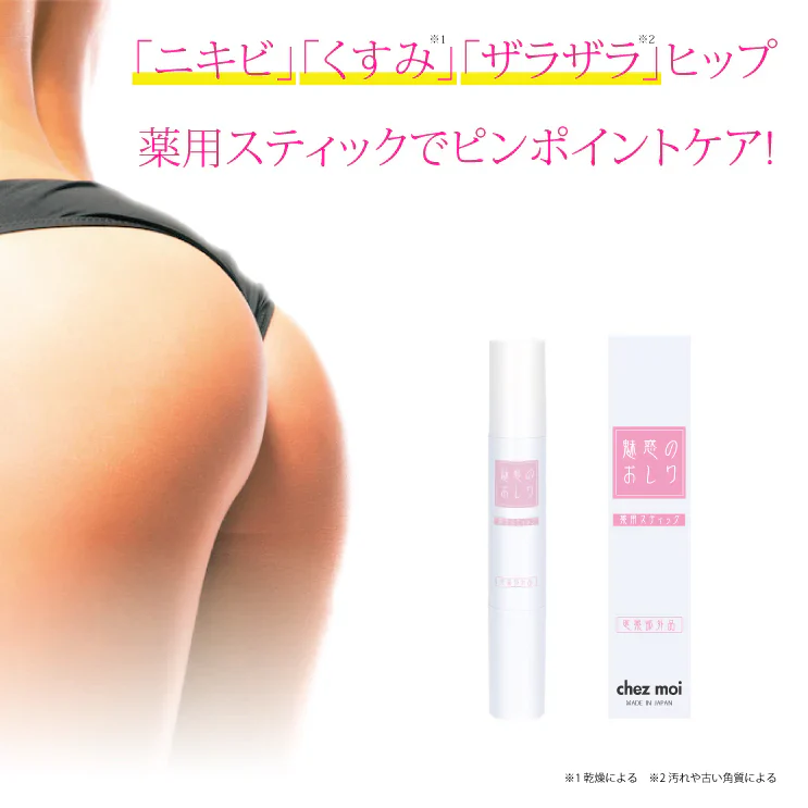 【魅惑のおしりスティック】気になるおしりをピンポイントケア ヒップケア  ニキビや乾燥によるくすみ 角質汚れによるザラザラを手を汚さずにケアお尻 ニキビ予防 くすみ ザラザラ 美白 保湿 薬用有効成分 手が汚れないスティックタイプ 集中ケア 医薬部外品  おしり用薬用スティック にきび くすみ ザラザラ ヒップ