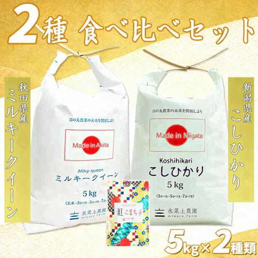 【精米セット】秋田県産 ミルキークイーン 5kg & 新潟県産 こしひかり 5kg 令和5年産【古代米プレゼント付き】