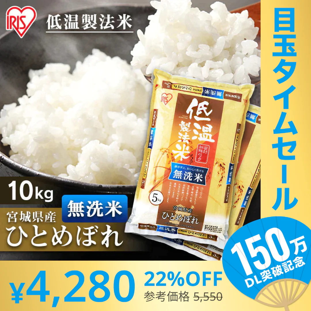 【カートアップNG】【超シェア買い祭】アイリスの低温製法米 無洗米 宮城県産ひとめぼれ 10kg（5kg×2）