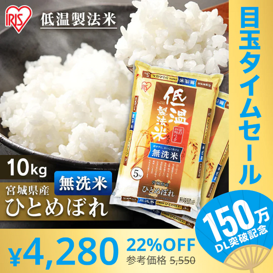 【カートアップNG】【超シェア買い祭】アイリスの低温製法米 無洗米 宮城県産ひとめぼれ 10kg（5kg×2）