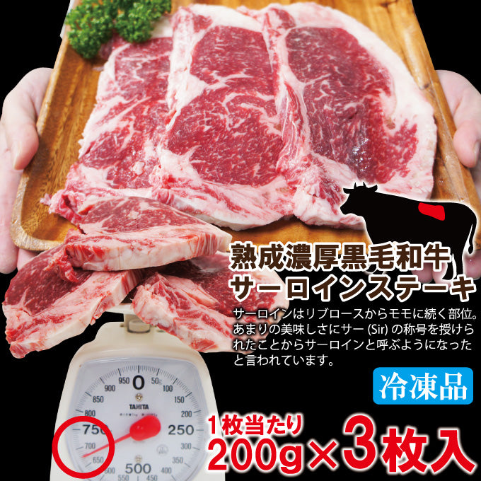 熟成濃厚！国産黒毛和牛サーロインステーキ赤身厚切り200ｇｘ3枚
