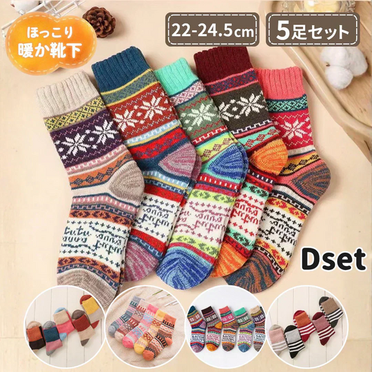 【NEW　ノルディック柄Dセット】暖かいカラフルソックス５足セット　靴下 レディース クルーソックス 暖かい 保温 おしゃれ ソックス