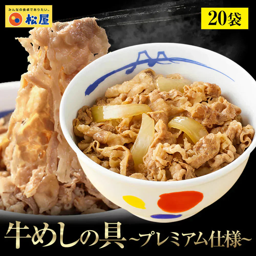 新牛めしの具(プレミアム仕様)２０個【牛丼の具】【最安値に挑戦】