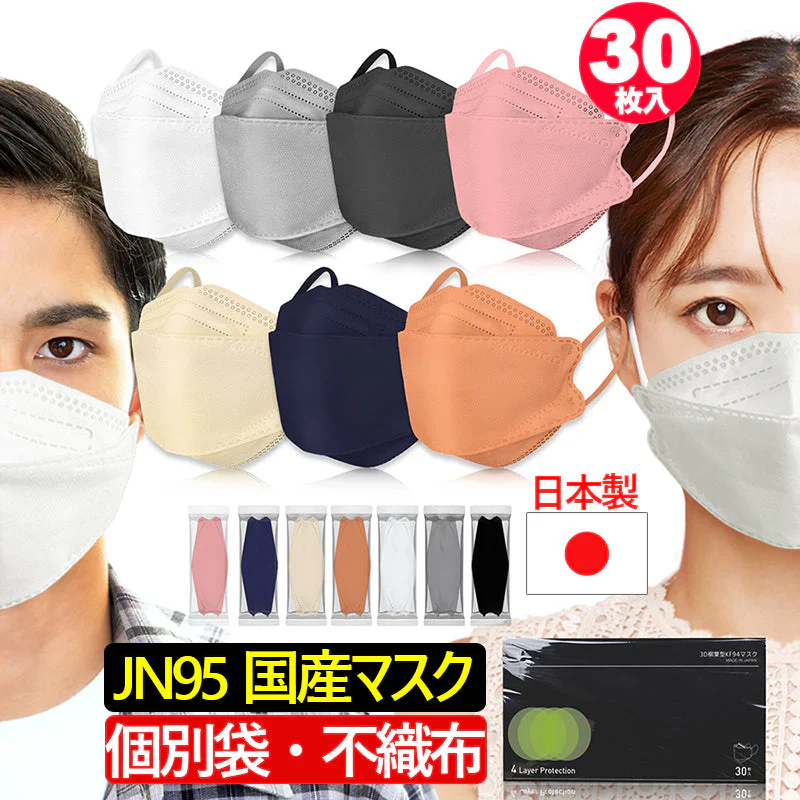 30枚入り【国内九州生産】日本製 JN95 KF94 ダイヤモンド 構造 マスク 不織布 使い捨て 個別包装 高性能 国産 立体 4層 3D 柳葉型 サージカルマスク PM2.5 kf94 N95 男女兼用 飛沫防止 防塵 花粉症 通気 洗える 日本製 不織布4層フィルター立体 マスク 使い捨てマスク バイカラー 立体マスク インフルエンザ コロナ 衛生用品 可愛い ランキング おすすめ