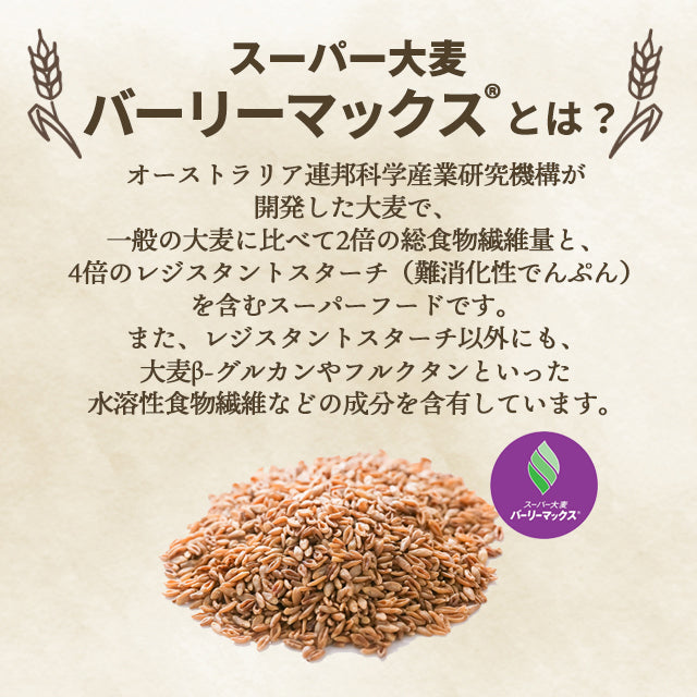 【カズレーザーと学ぶで紹介！】バーリーマックス１ｋｇ（粉末タイプ）！