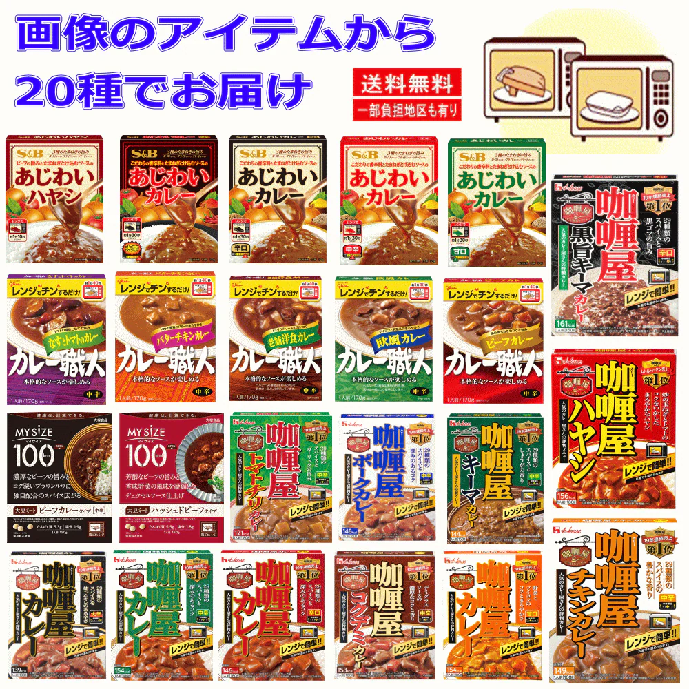 【レトルト】ハウス エスビー グリコ 大塚食品 四大メーカーレトルトカレー20食 セット あじわいカレー カリー屋カレー カレー職人 関東圏送料無料