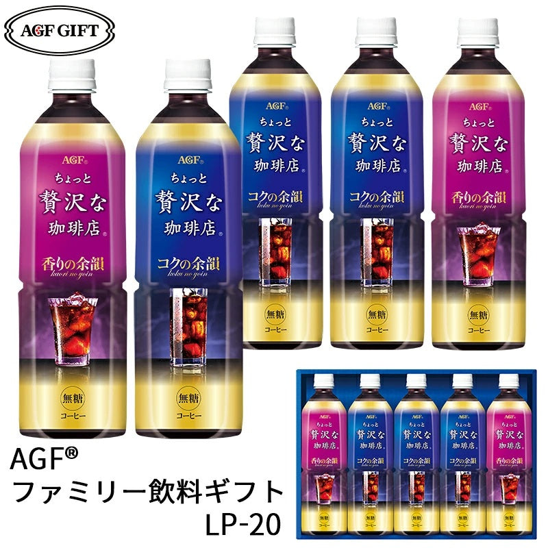 【 賞味期限：2025年4月 】AGF「ちょっと贅沢な珈琲店」 アイスコーヒーギフト LP-20