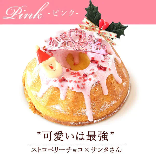 【Xmasケーキ】 プリンセス・クグロフ(ピンク)【おいもや】 3号・1人用 クリスマスケーキ XM