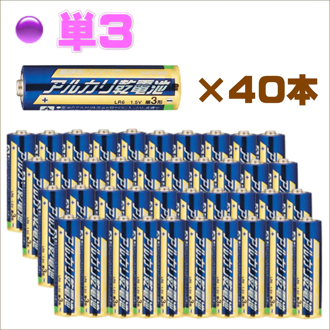 【40本でお得！単３形 】アルカリ乾電池　使用期限(製造より)５年　液漏れ防止強化　出力パワーアップ