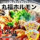 【みんなでシェア】「丸福ホルモン」をお得にまとめ買いして、みんなでハッピー！赤城名物！丸福ホルモン6袋セット(しょうゆ3袋&うま塩ペッパー3袋)各200g入　賞味期限180日(冷凍商品)