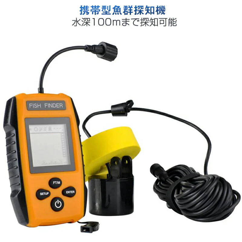 魚群探知機 黄色 音波魚群探知器 tl88e ポータブル携帯型 魚探 100m fishfider 川釣り 海釣り アウトドア ソナー ワカサギ釣り バス釣り フィッシュファインダー