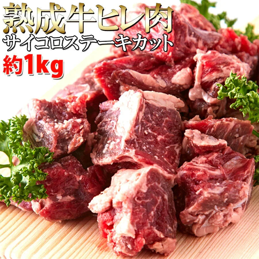 【150セット限定】熟成牛ヒレ(フィレ) サイコロ ステーキ１キロ（1000ｇ）ステーキ