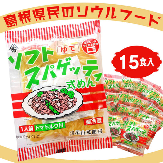 島根県民のソウルフード 「ソフトスパゲッティ式めん （15食入）」【送料込み】【お届け不可地域：北海道・沖縄・離島】