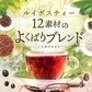【最短当日出荷】★水出しOK★ルイボスティー　12素材のよくばりブレンド 100個入 （ 大容量  ブレンドティー ノンカフェイン はと麦 玄米 黒豆 とうもろこし ホット アイスティー ティーバッグ ティーパック )