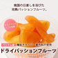 280g ドライパッションフルーツ