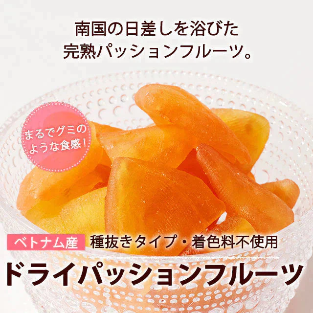 280g ドライパッションフルーツ
