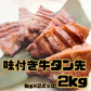 味付き牛タン先　２㎏