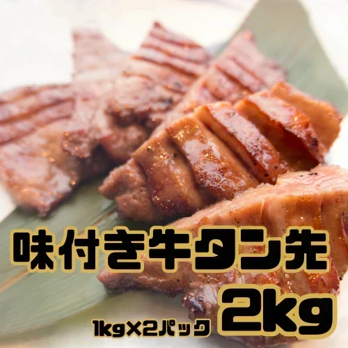 味付き牛タン先　２㎏