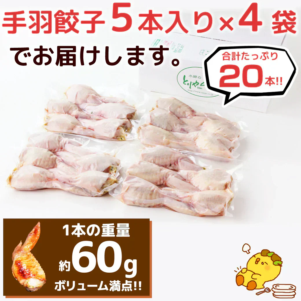 8秒に1本売れてる！手羽餃子 20本入 冷凍 餃子 国産鶏肉 惣菜 おかず 簡単調理 お取り寄せ グルメ 手羽先餃子 ビール おつまみ BBQ 人気 点心 送料無料