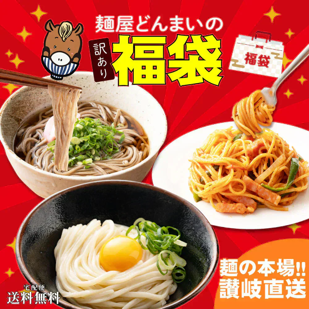 訳あり福袋セット 6〜10点以上 讃岐うどん 送料無料（北海道・沖縄・離島+1500円） ギフト 産直 福袋 詰め合わせ 食品 フードロス SDGs