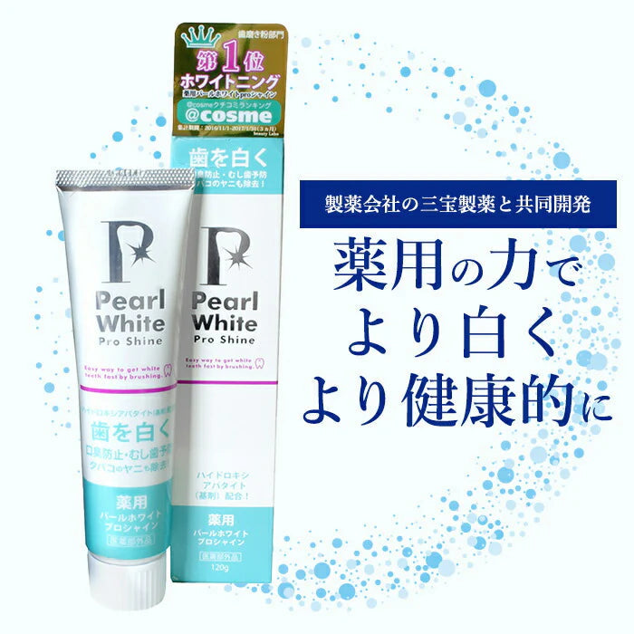 クチコミ1位★ ホワイトニング 歯磨き粉 セルフホワイトニング 歯みがき粉 ホームホワイトニング 自宅 簡単 口臭ケア 歯周病予防 黄ばみ取り 着色汚れ / 薬用 パールホワイト プロシャイン 120g