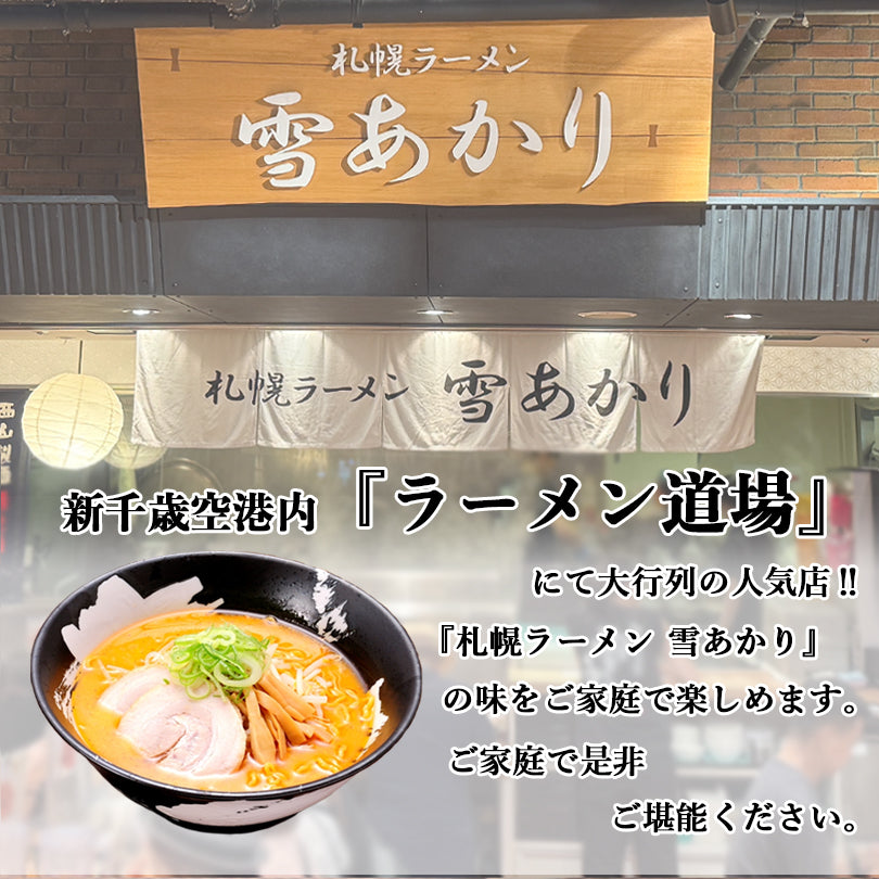 札幌ラーメン 雪あかり 味噌バターコーン味 2食入 2個セット 送料無料 札幌ラーメン 送料無料 新千歳空港 ウチのガヤがすみません ZIP 北海道 有名店 人気 生麺 お土産 手土産 センカ 限定 オリジナル 西山 西山ラーメン 西山製麺 ギフト ラーメン 取り寄せ 名店