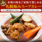 札幌極みスープカレー（2食セット）
