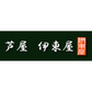 芦屋 伊東屋謹製 神戸牛餃子 黒豚餃子 地鶏餃子 セット KOKJ-50G 中華 点心 ぎょうざ ギョウザ【送料込み】【お届け不可地域：北海道・沖縄・離島】