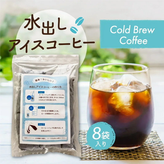 コーヒー 水出しアイスコーヒー 40g×8パック入り コールドブリュー 約4Ｌ分