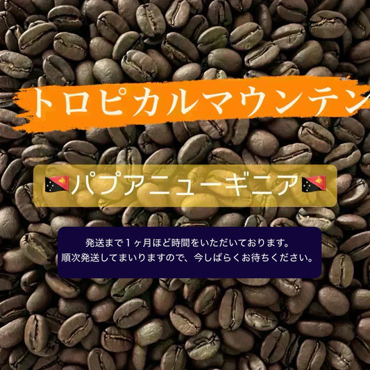 【お試し】「トロピカルマウンテン（パプアニューギニア🇵🇬）」 30g 豆 送料無料【カウシェファーム収穫対象商品】