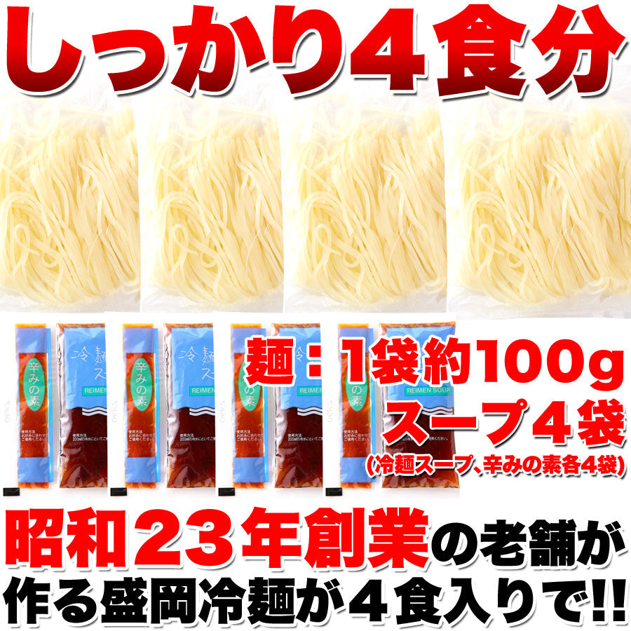 本場名産品!!老舗の盛岡冷麺 ４食スープ付き 100ｇ×4袋 盛岡 冷麺 ゆうパケット