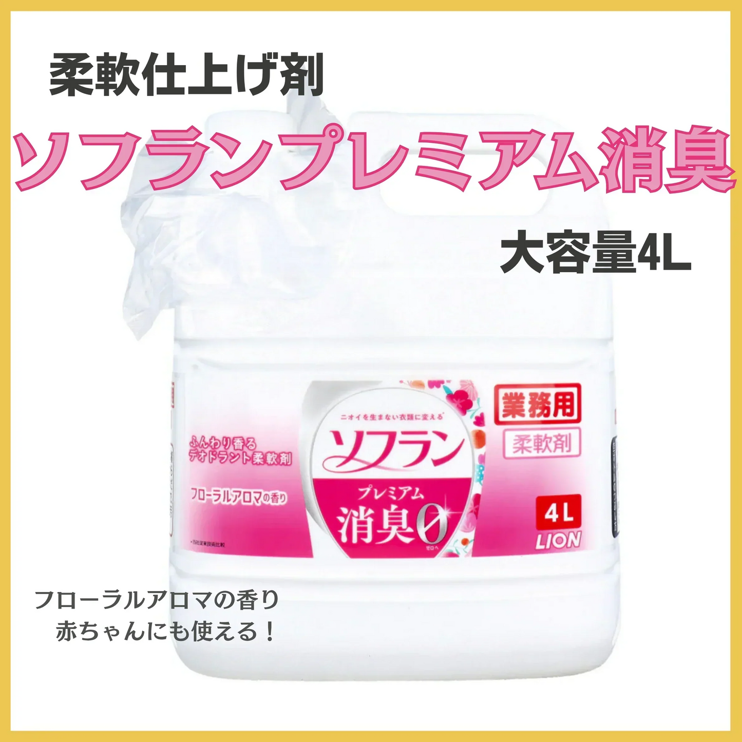 柔軟仕上げ剤 ライオン 業務用ソフラン プレミアム消臭柔軟剤 フローラルアロマの香り 4L