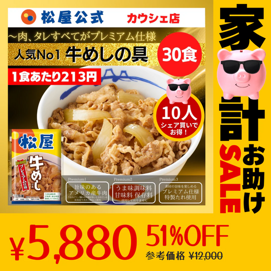 【10人シェア買いでお得】牛めしの具(プレミアム仕様)３０食セット【最安値に挑戦】【リピート】牛丼 松屋【家計お助けセール】