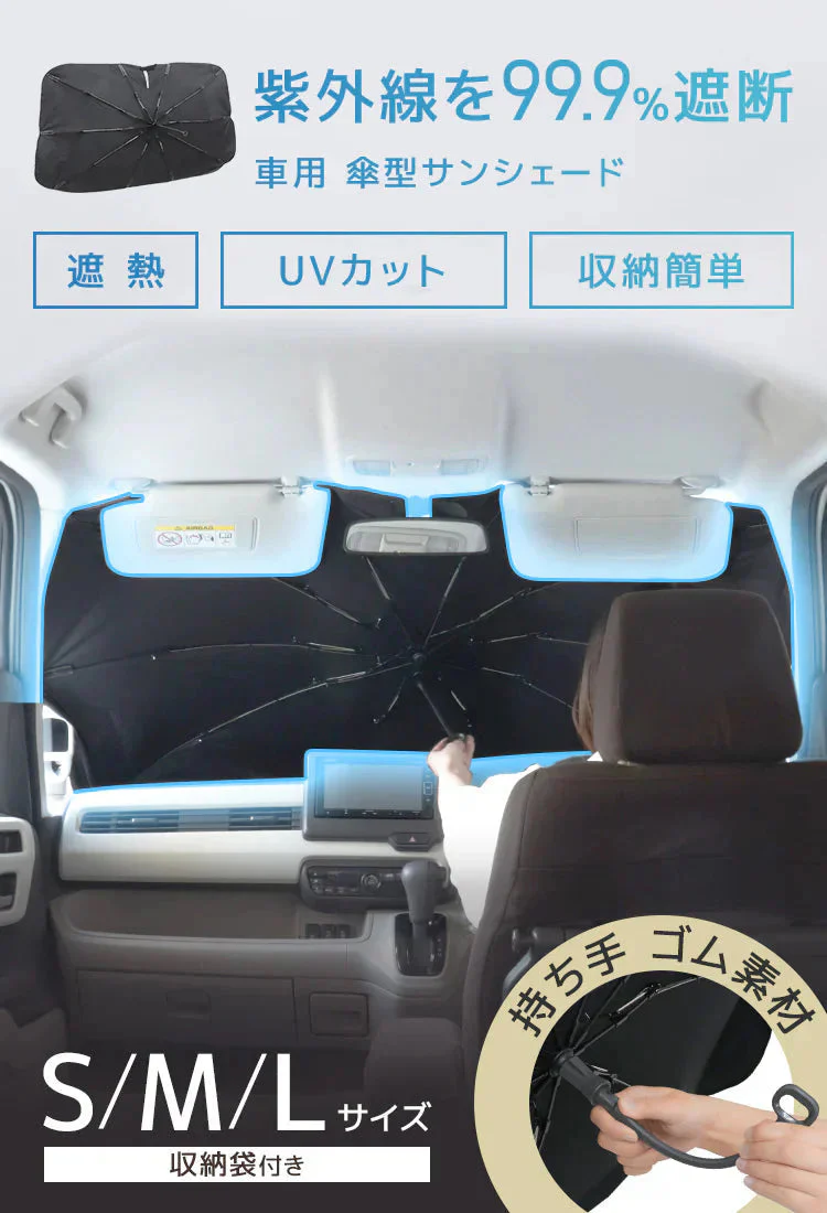 【Sサイズ】傘型サンシェード サンシェード 車 フロント カーサンシェード 傘式サンシェード パラソル フロントサンシェード 車用 日除け 日よけ 紫外線カット コンパクト 遮光 フロントカバー 車 サンシェード車 傘タイプ 大きいサイズ 送料無料